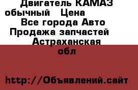 Двигатель КАМАЗ обычный › Цена ­ 128 000 - Все города Авто » Продажа запчастей   . Астраханская обл.